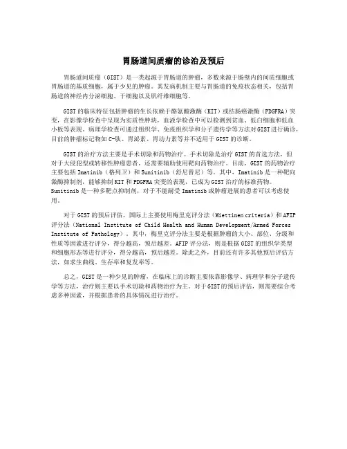 胃肠道间质瘤的诊治及预后