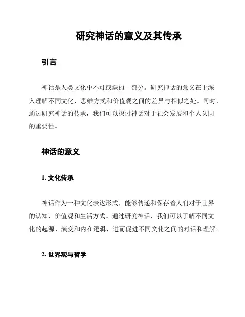研究神话的意义及其传承