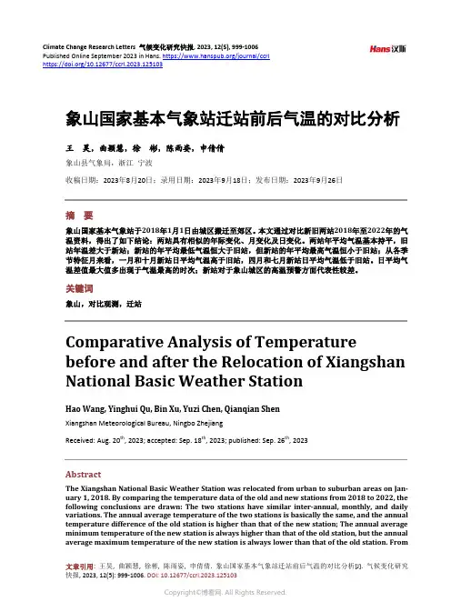 象山国家基本气象站迁站前后气温的对比分析