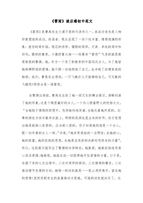 《雷雨》读后感初中范文（三篇）