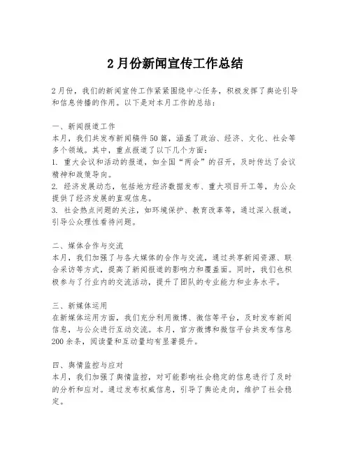 2月份新闻宣传工作总结