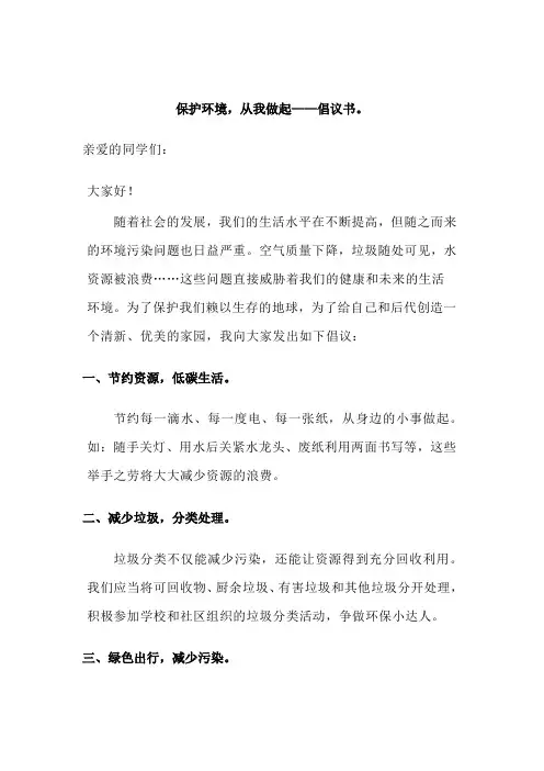 保护环境,从我做起——倡议书。