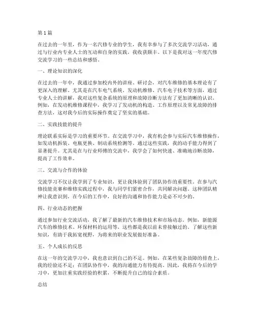 汽修交流学习年度总结(3篇)