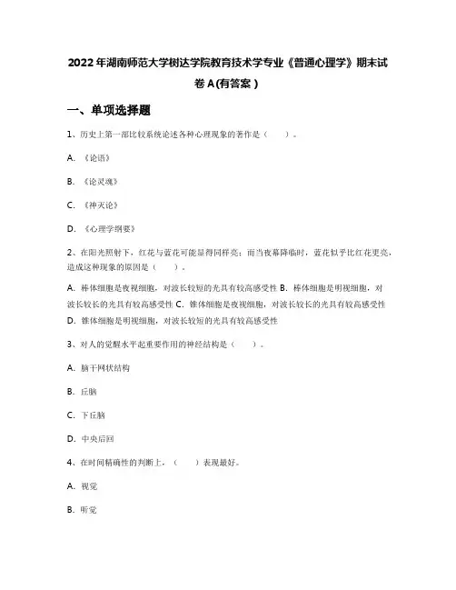 2022年湖南师范大学树达学院教育技术学专业《普通心理学》期末试卷A(有答案)