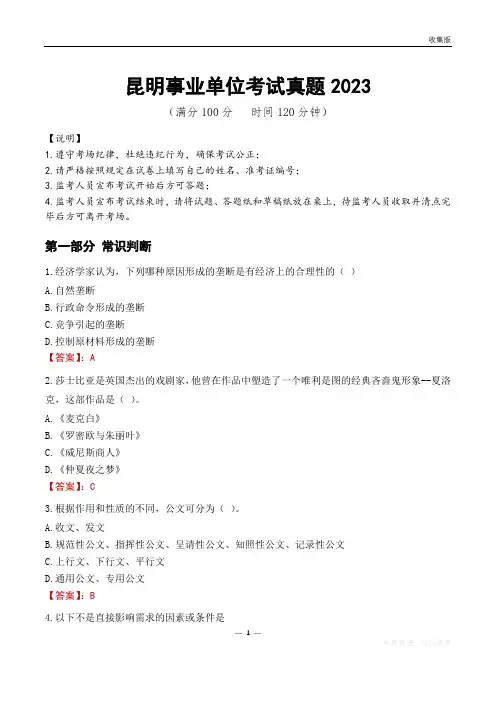 2023年昆明市直属事业单位工作人员招聘考试试题