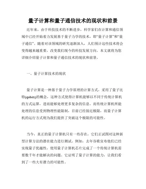 量子计算和量子通信技术的现状和前景