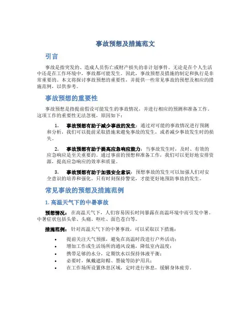 事故预想及措施范文