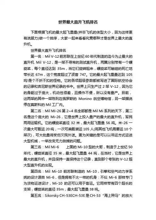 世界最大直升飞机排名