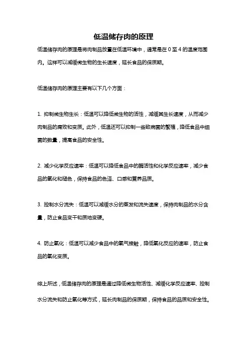 低温储存肉的原理