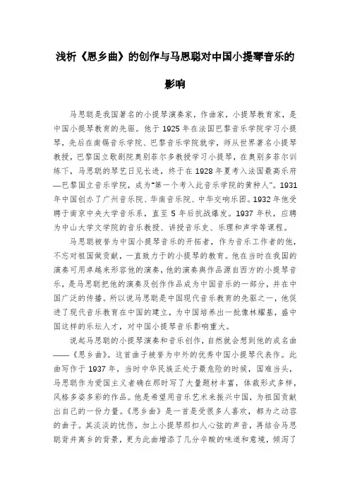 浅析《思乡曲》的创作与马思聪对中国小提琴音乐的影响
