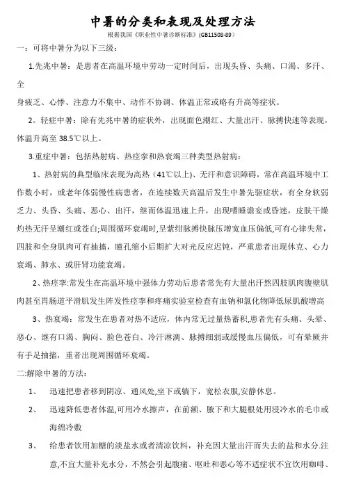 中暑的分类及 处理方法