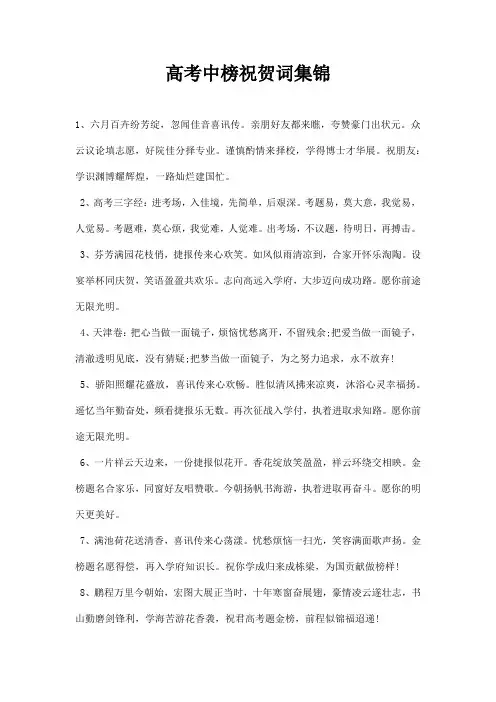 高考中榜祝贺词集锦