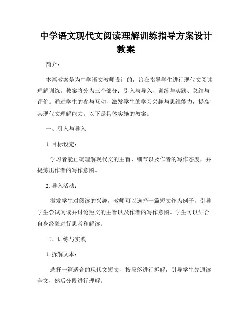 中学语文现代文阅读理解训练指导方案设计教案