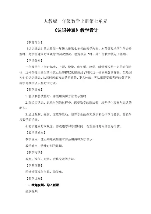 人教版一年级上册第七单元《认识钟表》教学设计(公开课教案)