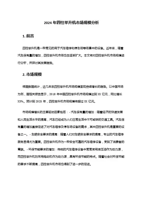 2024年四柱举升机市场规模分析