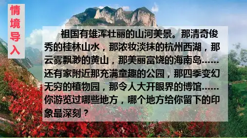 2023春统编版四年级语文下册第五单元《习作：游________》教学课件