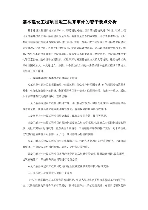 基本建设工程项目竣工决算审计的若干要点分析