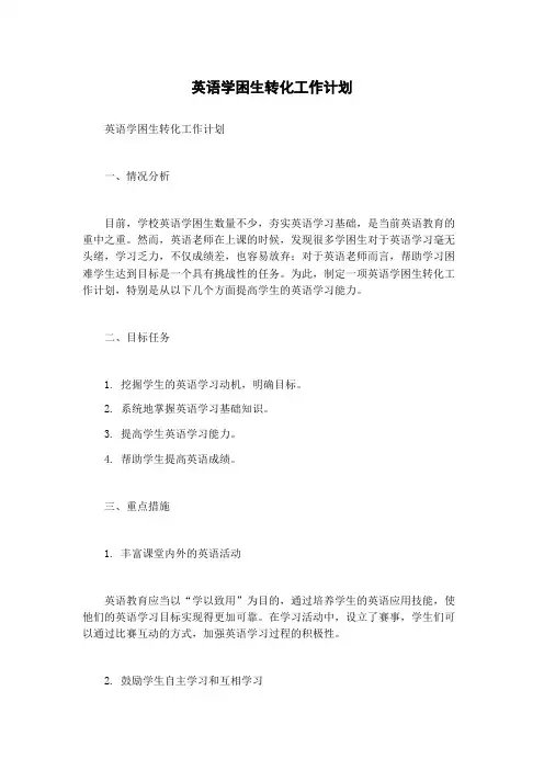 英语学困生转化工作计划