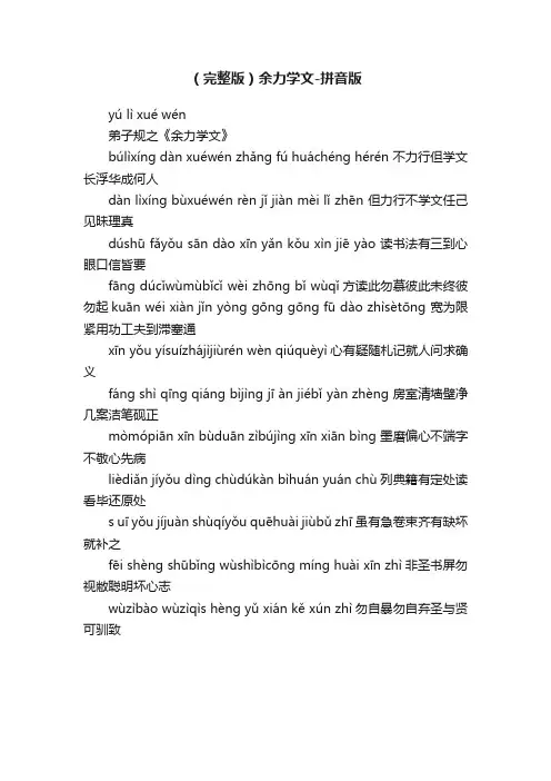 （完整版）余力学文-拼音版
