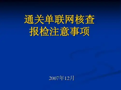 通关单联网核查