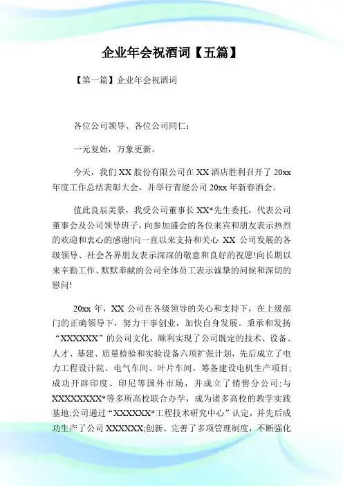 企业年会祝酒词【五篇】.doc