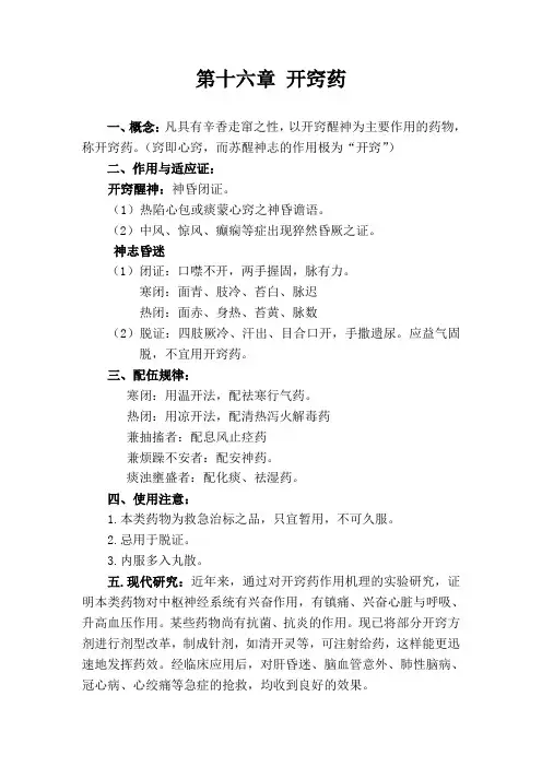 第十六章 开窍药