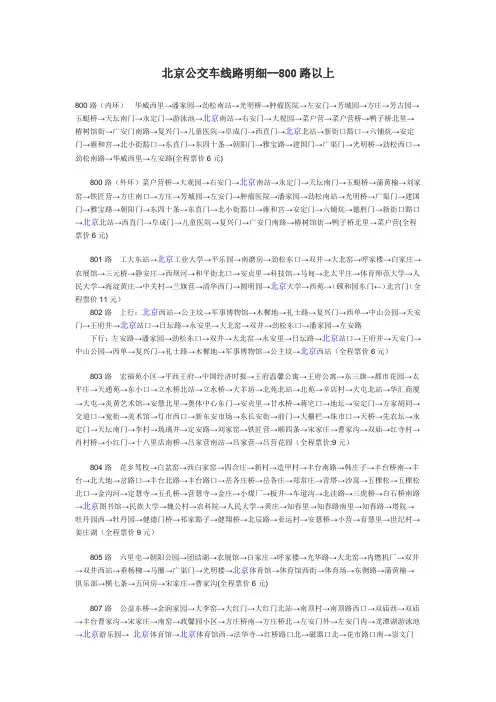 北京公交车线路明细--800路以上