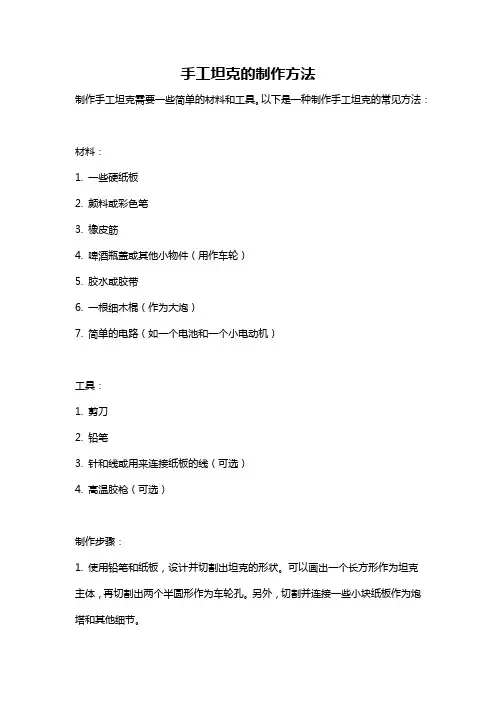 手工坦克的制作方法