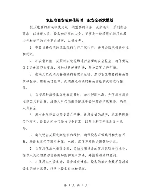 低压电器安装和使用时一般安全要求模版