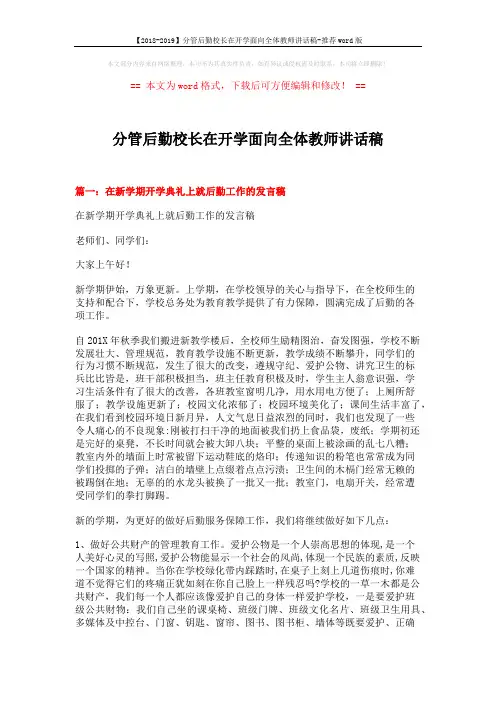 【2018-2019】分管后勤校长在开学面向全体教师讲话稿-推荐word版 (11页)