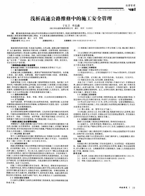 浅析高速公路维修中的施工安全管理