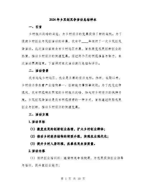 2024年乡双创双争活动总结样本(三篇)