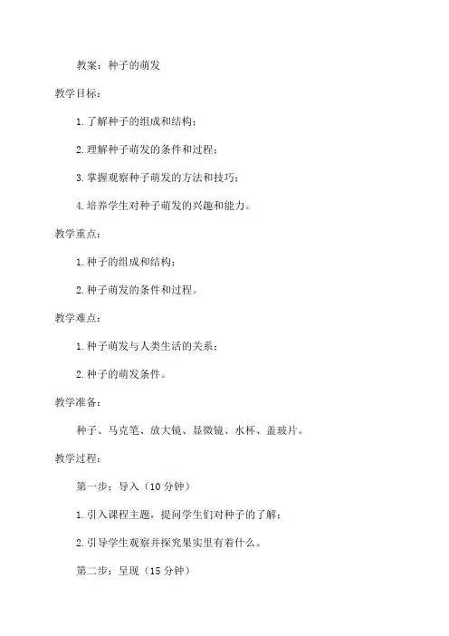 七年级生物种子的萌发教案