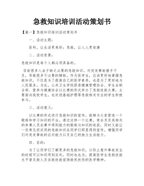 急救知识培训活动策划书