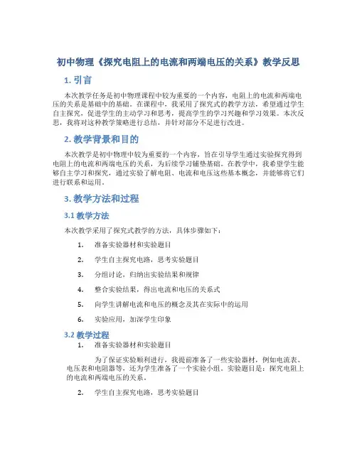 初中物理《探究电阻上的电流和两端电压的关系》教学反思
