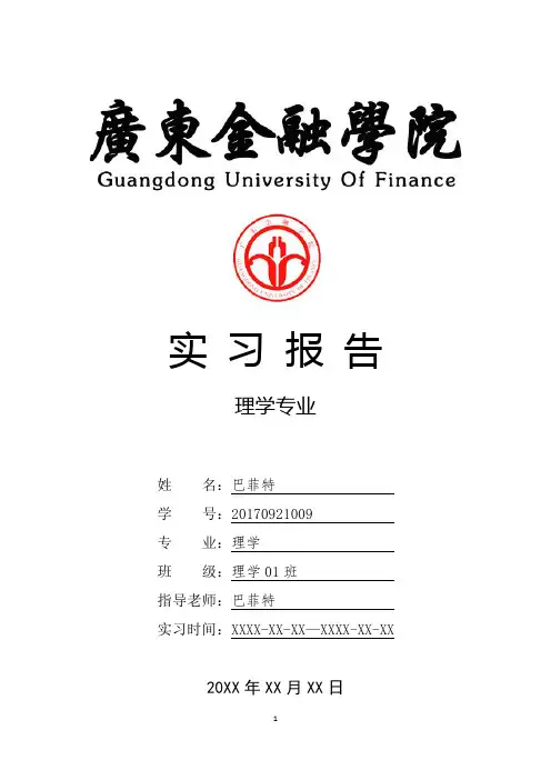 广东金融学院理学专业实习总结报告范文模板