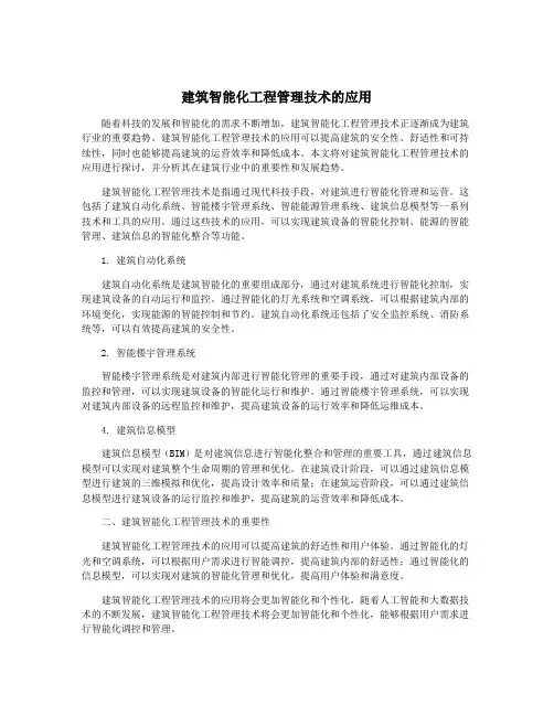 建筑智能化工程管理技术的应用
