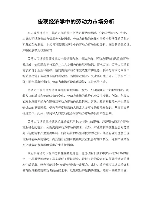 宏观经济学中的劳动力市场分析