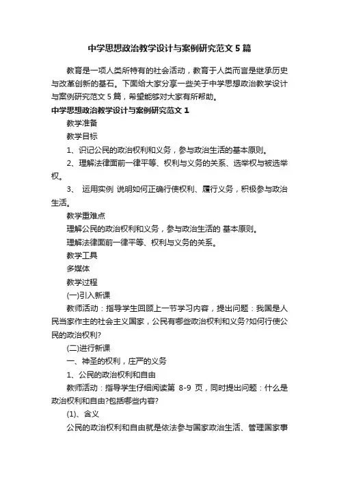 中学思想政治教学设计与案例研究范文5篇