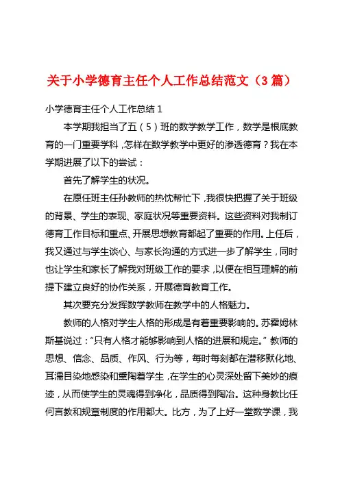 关于小学德育主任个人工作总结范文(3篇)