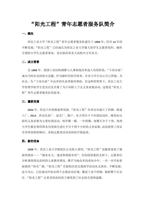 “阳光工程”青年志愿者服务队简介
