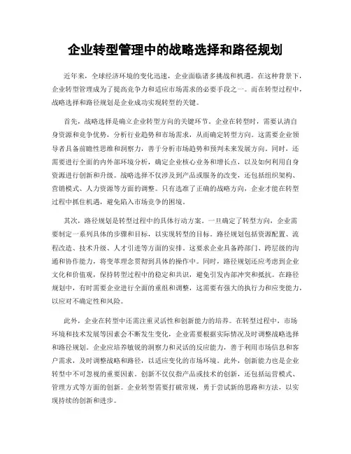 企业转型管理中的战略选择和路径规划