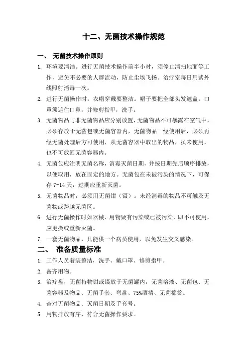 无菌技术操作规范