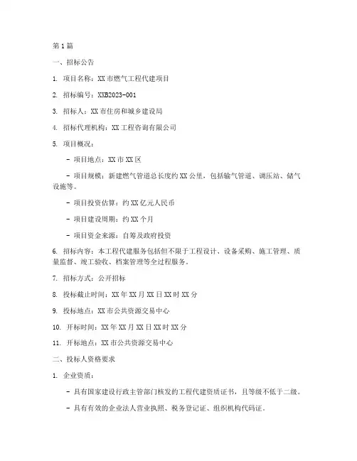 燃气工程代建招标文件(3篇)