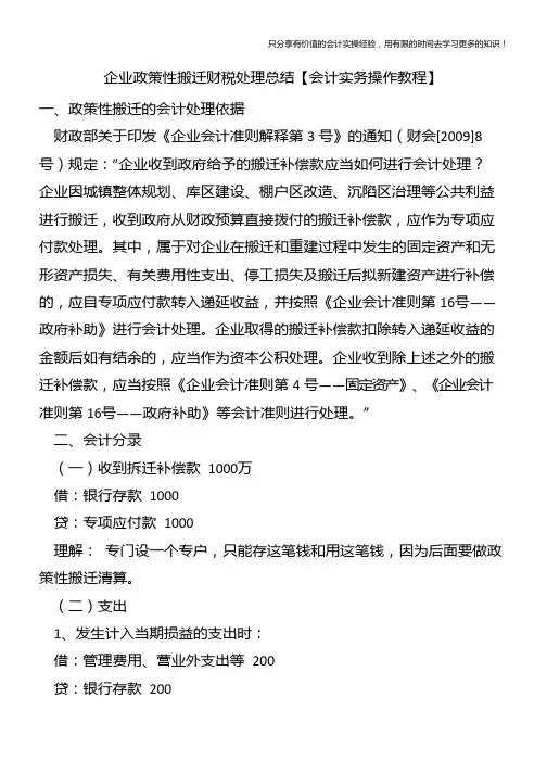 企业政策性搬迁财税处理总结【会计实务操作教程】