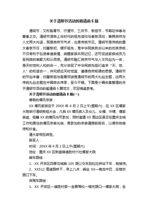 关于清明节活动的邀请函5篇