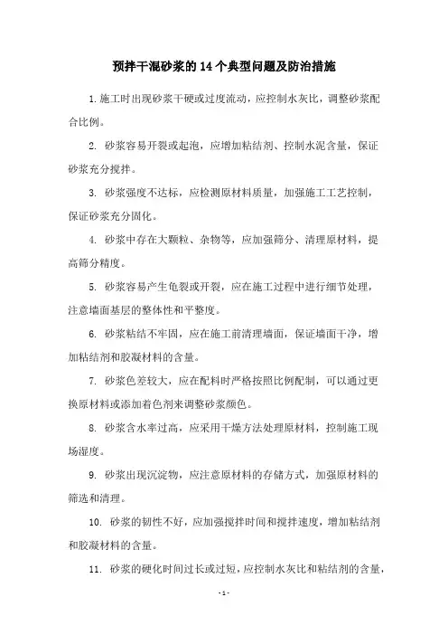 预拌干混砂浆的14个典型问题及防治措施