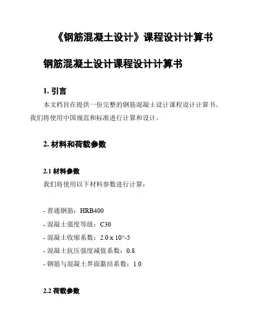 《钢筋混凝土设计》课程设计计算书