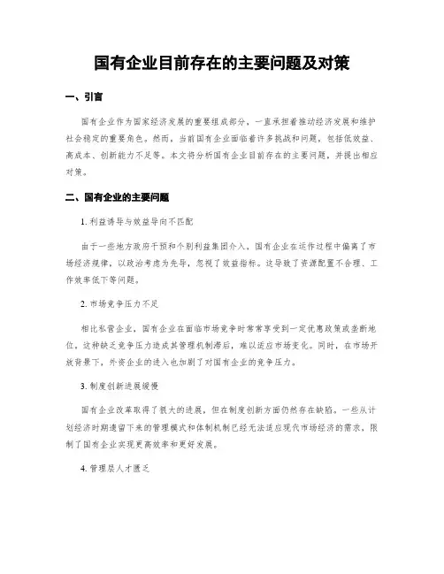 国有企业目前存在的主要问题及对策