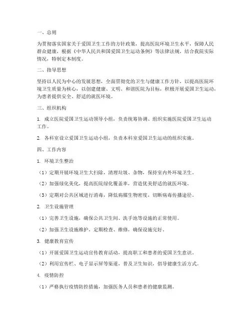 医院爱国卫生运动管理制度